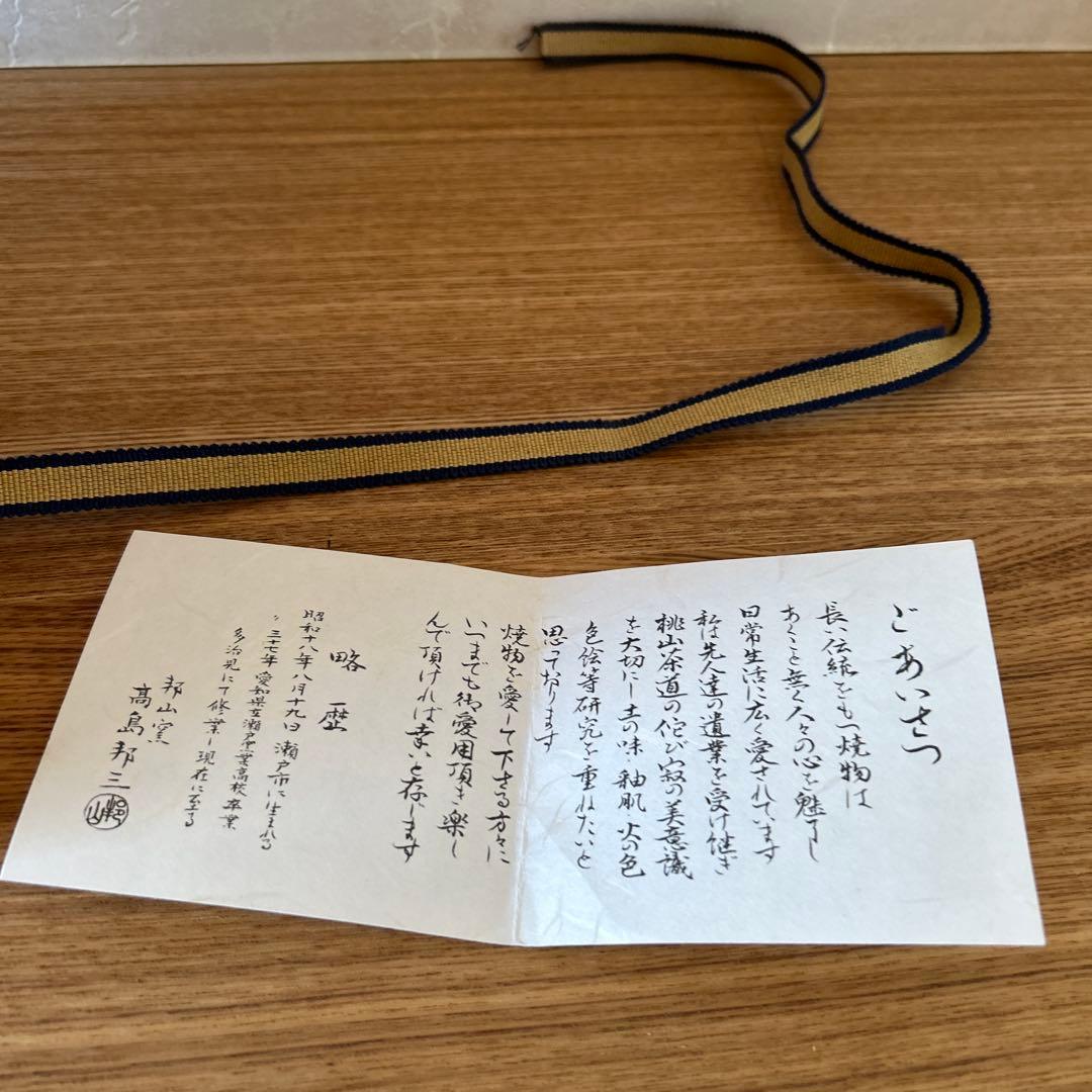 高島邦三　赤絵　水指　邦山窯　茶道具