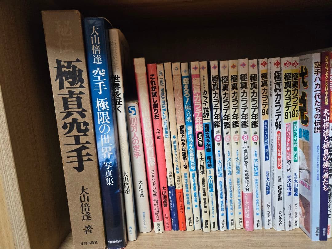 大山倍達 空手関連書籍 一式