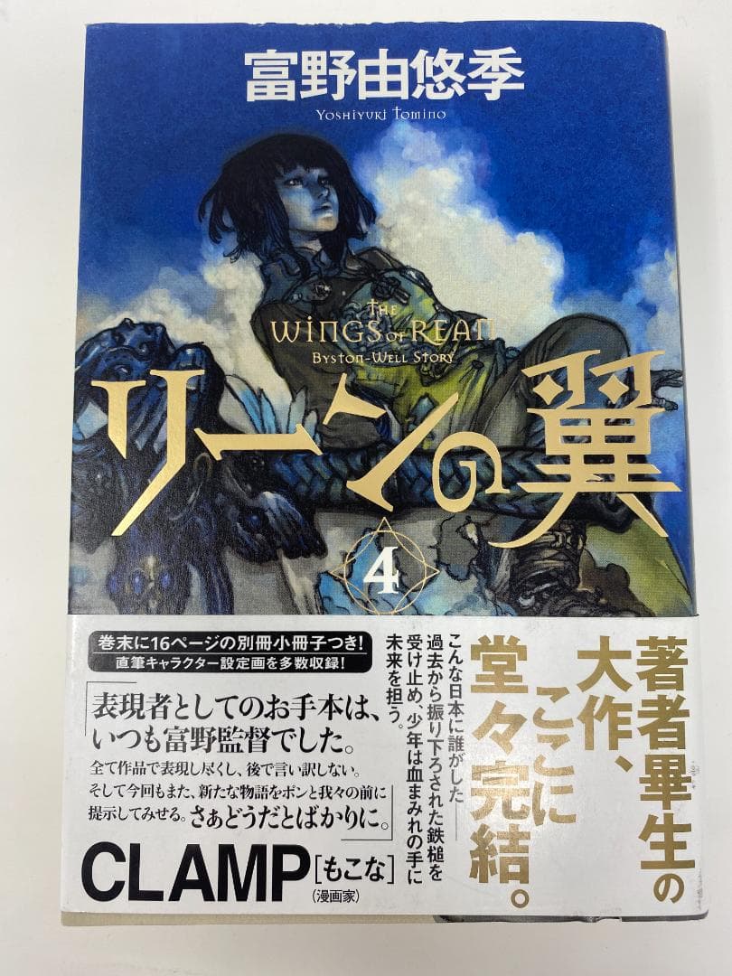 リーンの翼 全4巻セット 富野由悠季 全巻初版 全巻帯付き 全巻冊子付属