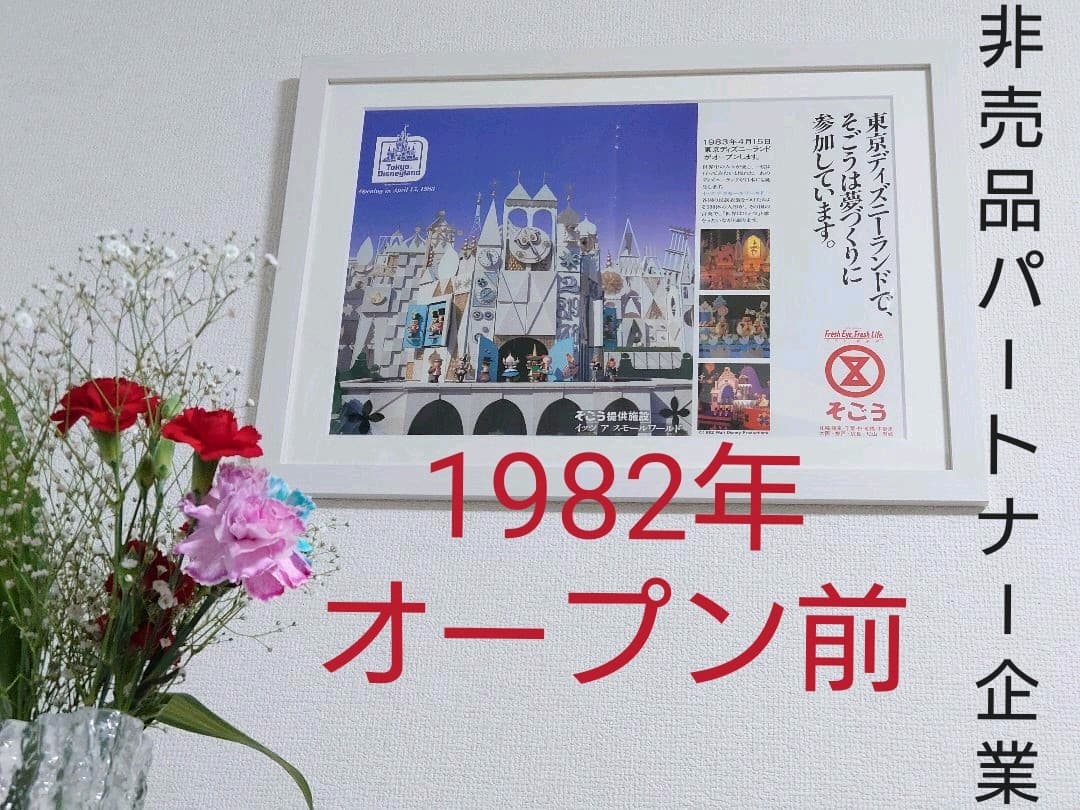 1982 ディズニーランド　ポスター　オープン　企業　パートナー　協賛　非売品