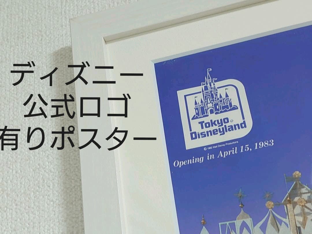 1982 ディズニーランド　ポスター　オープン　企業　パートナー　協賛　非売品