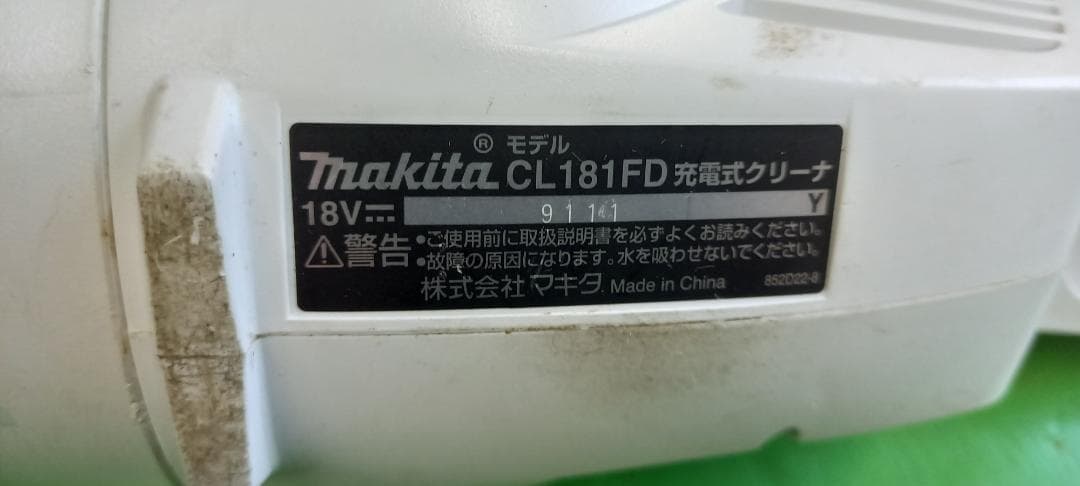 充電式クリーナ　マキタ　CL181FD