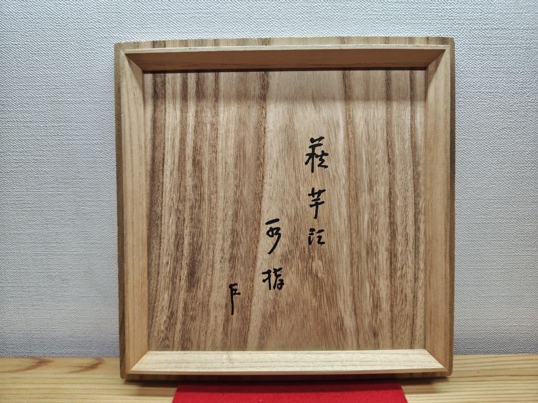 送料込【逢絢亭】茶道具 水指 萩焼 芋頭水指 表千家在判 １１世 坂高麗左衛門