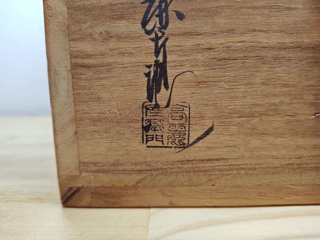 送料込【逢絢亭】茶道具 水指 萩焼 芋頭水指 表千家在判 １１世 坂高麗左衛門