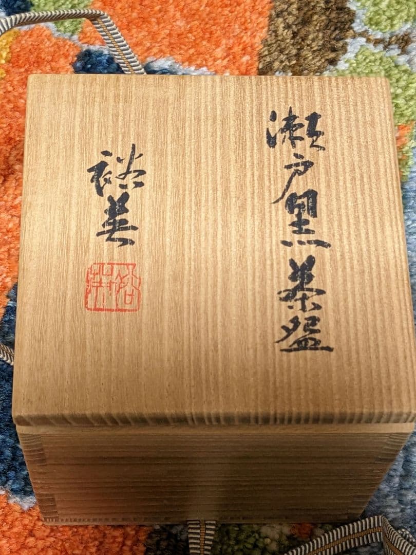 【大幅値下げ】加藤裕英（七代加藤幸兵衛）瀬戸黒茶碗
