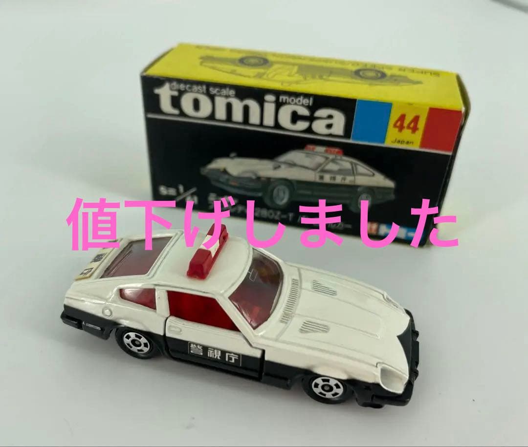 トミカ ニッサン フェアレディ 280Z-TパトロールカーNo.44