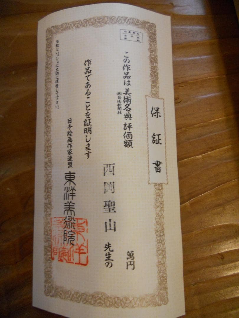 掛け軸 西岡聖山 乗鞍と大正池 水墨山水 絹本 希少 軸装 茶道具 掛軸 美品