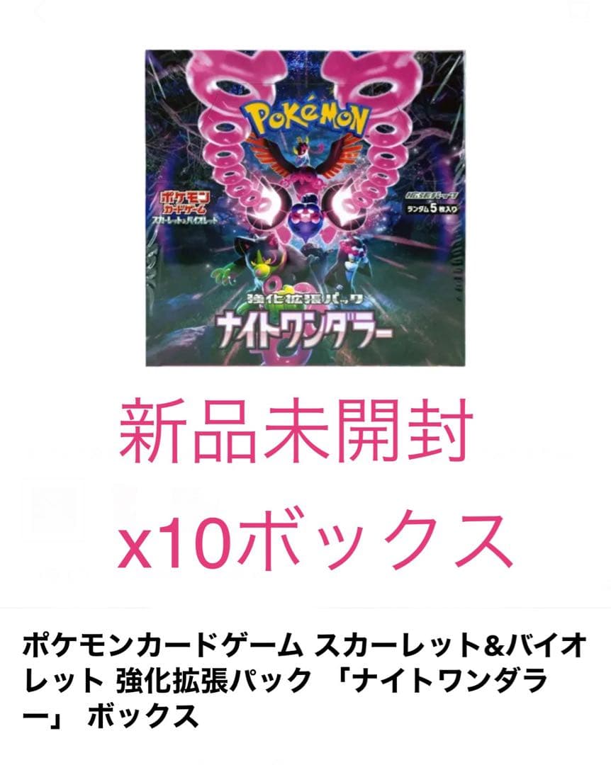 ポケモンカードゲーム ナイトワンダラー 10ボックス