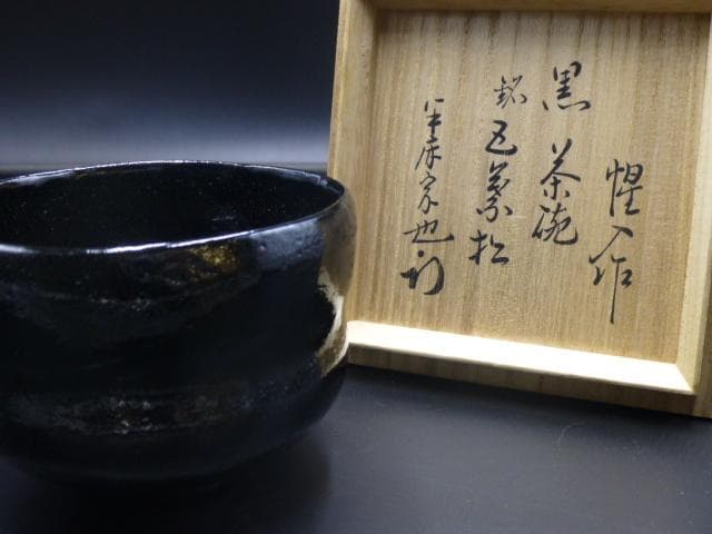 楽吉左衛門　十三代　惺入　黒茶碗／共箱共布／銘「五葉松」／表千家十二代尋牛斎極