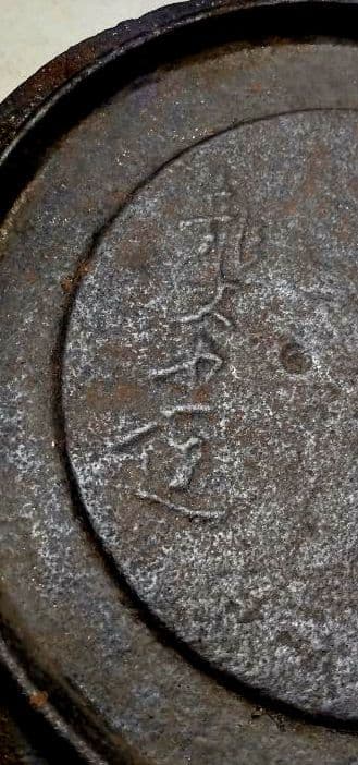 南部鉄器 鉄瓶 龍文堂 「ナショナル電子ランプ」