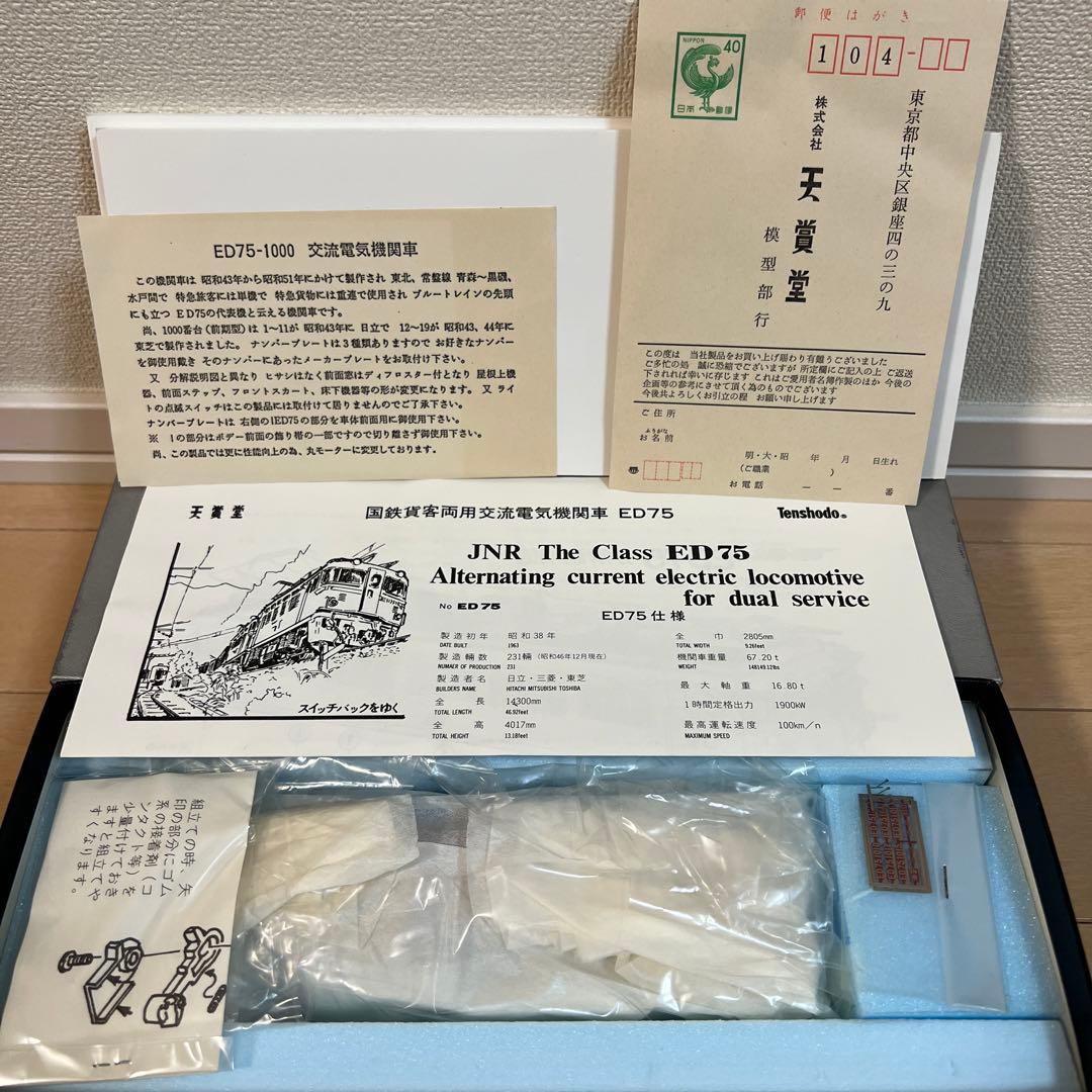 鉄道模型　ＨＯゲージ　天賞堂　国鉄交流電気機関車　ED75　1000前期型