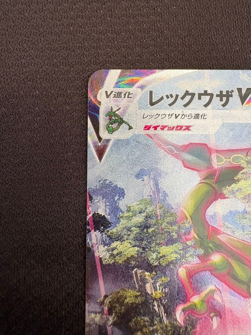 レックウザVMAX HR S7R 蒼空ストリーム 083/067