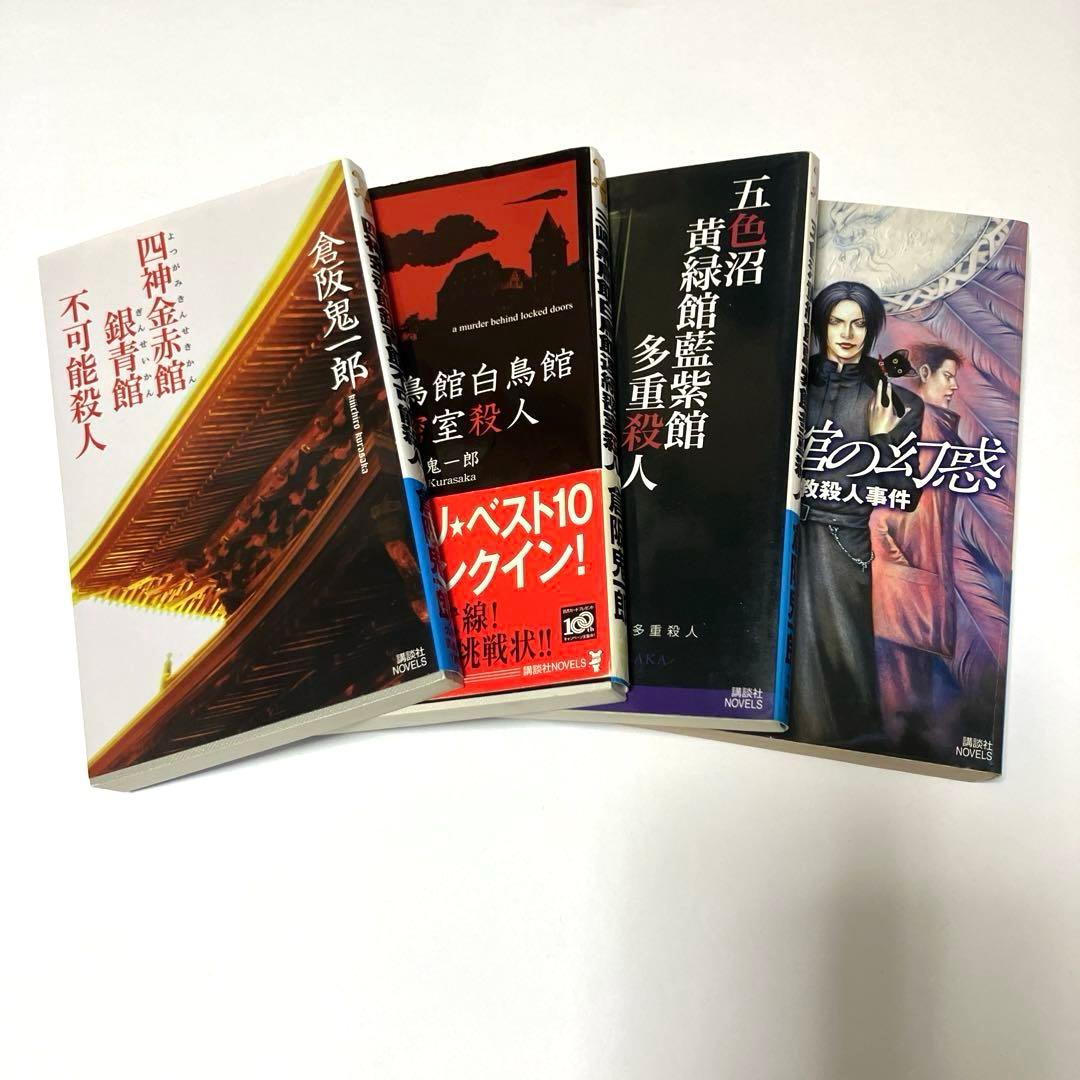 倉阪鬼一郎 4冊セット