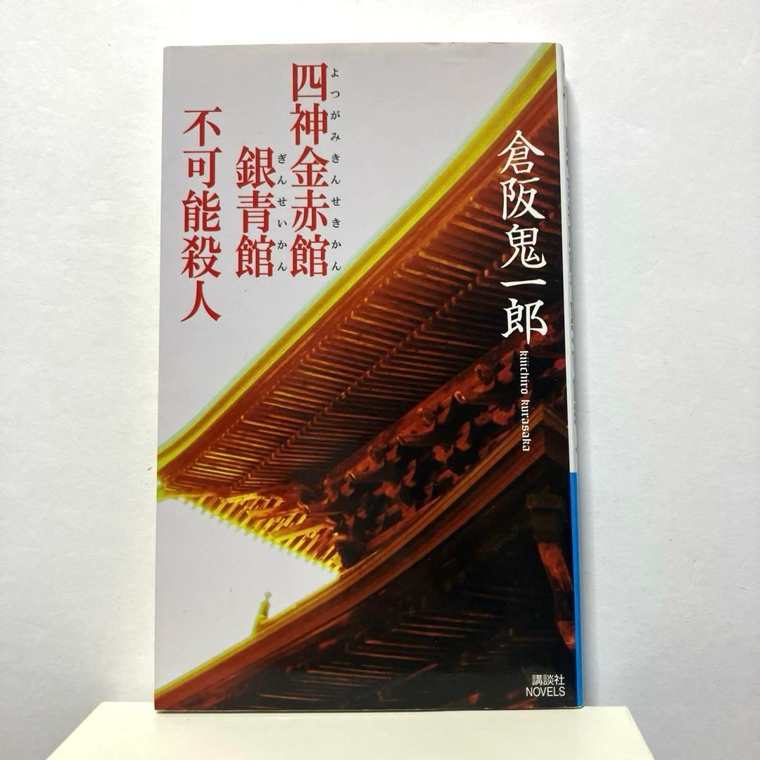 倉阪鬼一郎 4冊セット