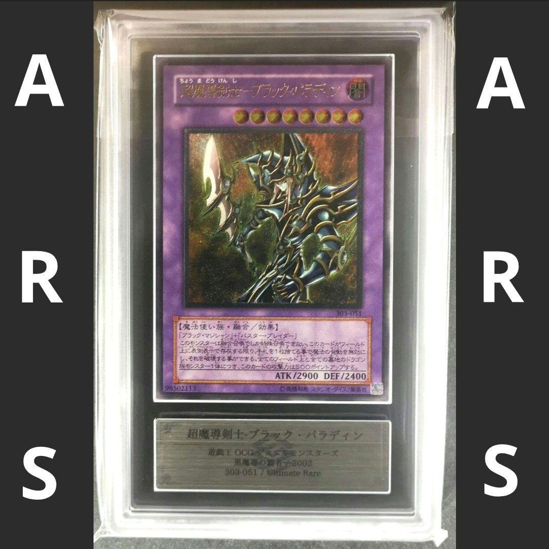 【ARS10】超魔導剣士ーブラック・パラディン　レリーフ【遊戯王】