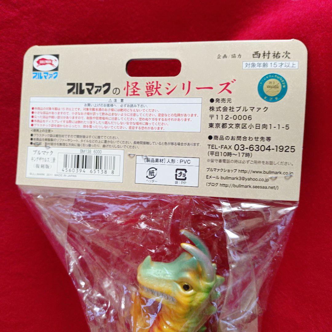 ブルマァク　復刻　キングザウルス三世　帰ってきた　ウルトラマン