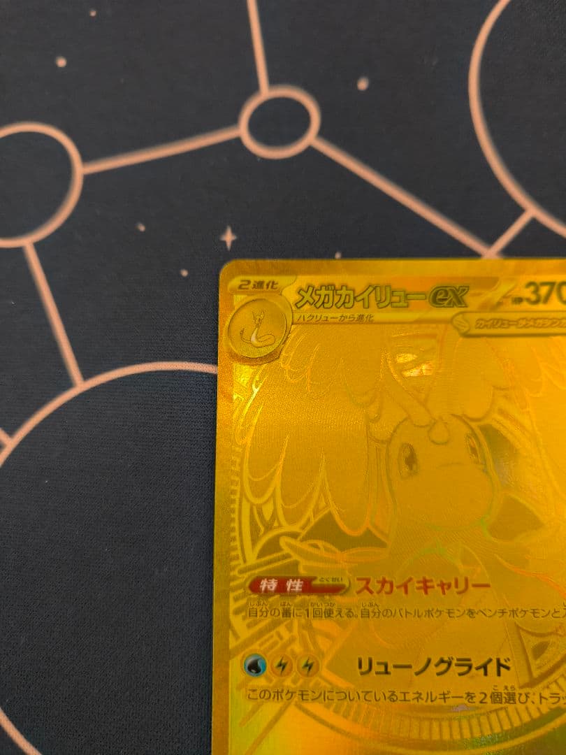 ポケモンカード メガカイリューex mur