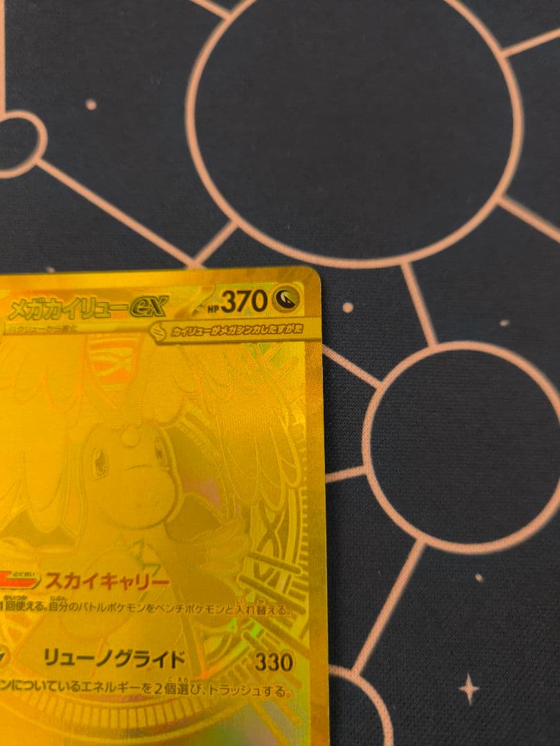 ポケモンカード メガカイリューex mur