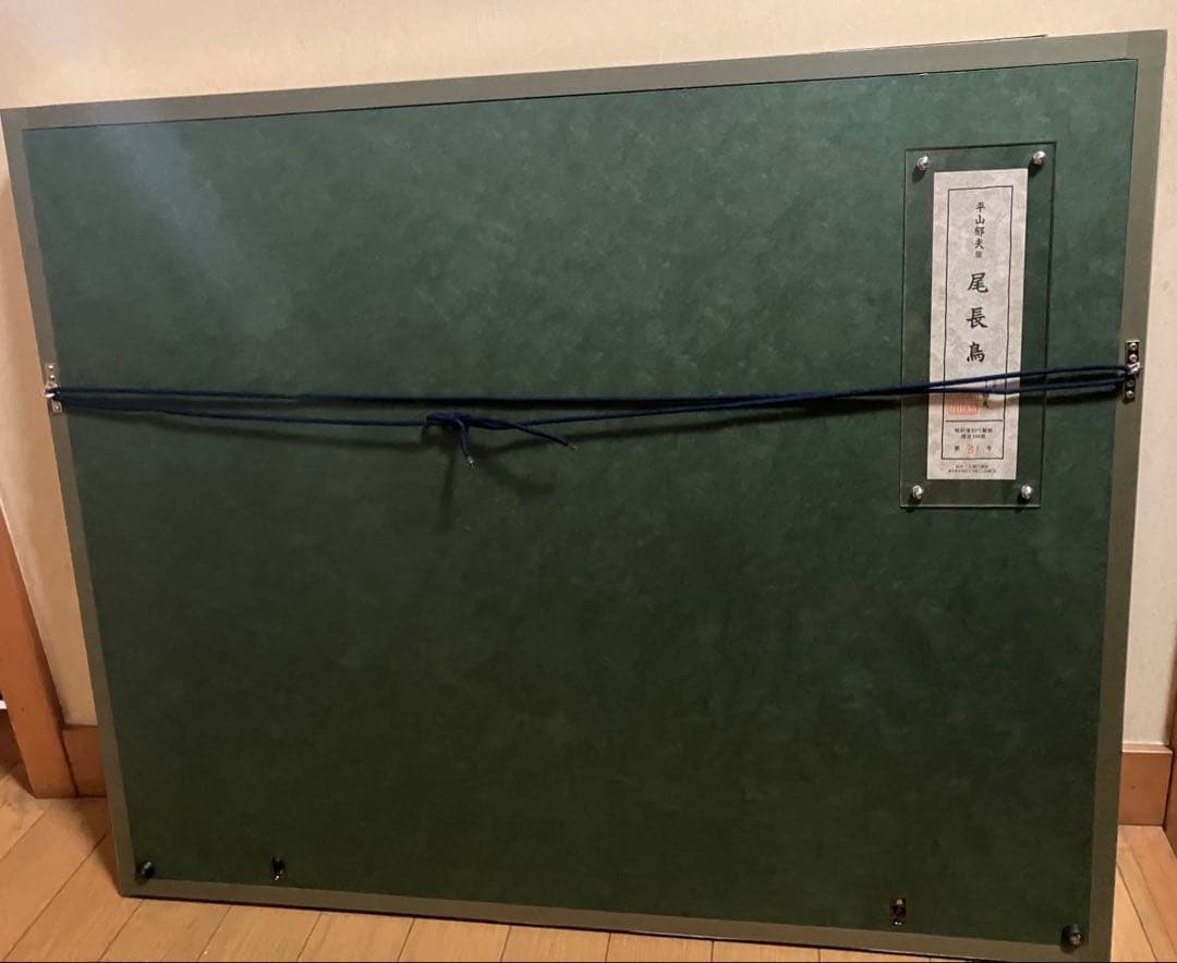 【昭和レトロ】尾長鶏　平山郁夫　限定300部　　31号　箱、黄袋付き