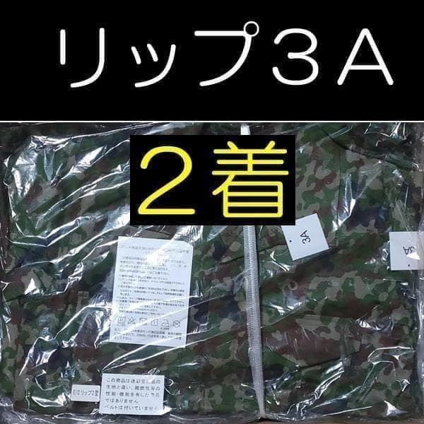 陸上自衛隊 リップストップ 迷彩服 　３A×２