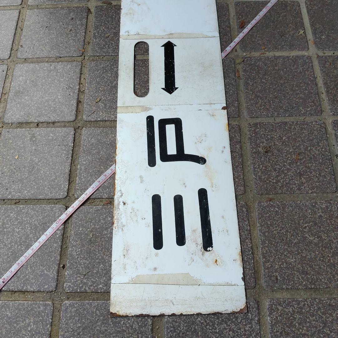 【鉄道サボ　行先板】（表）陸中八木↔八 戸↔三 戸（裏）三 戸↔鮫