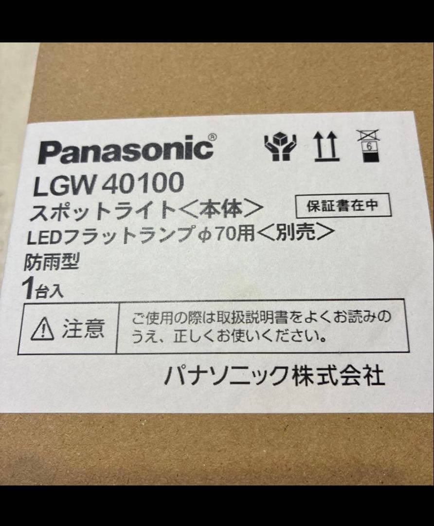 新品Panasonic スポットライト (LGW 40100) フード、電球付