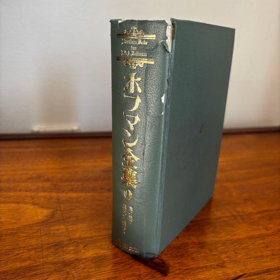 ホフマン全集 11冊セット