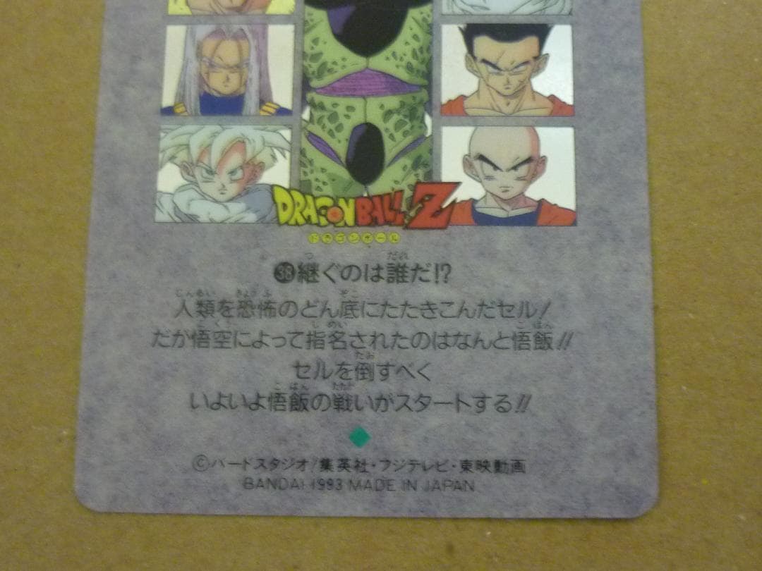 ドラゴンボール カードダス ビジュアルアドベンチャー スペシャル　継ぐのは誰だ