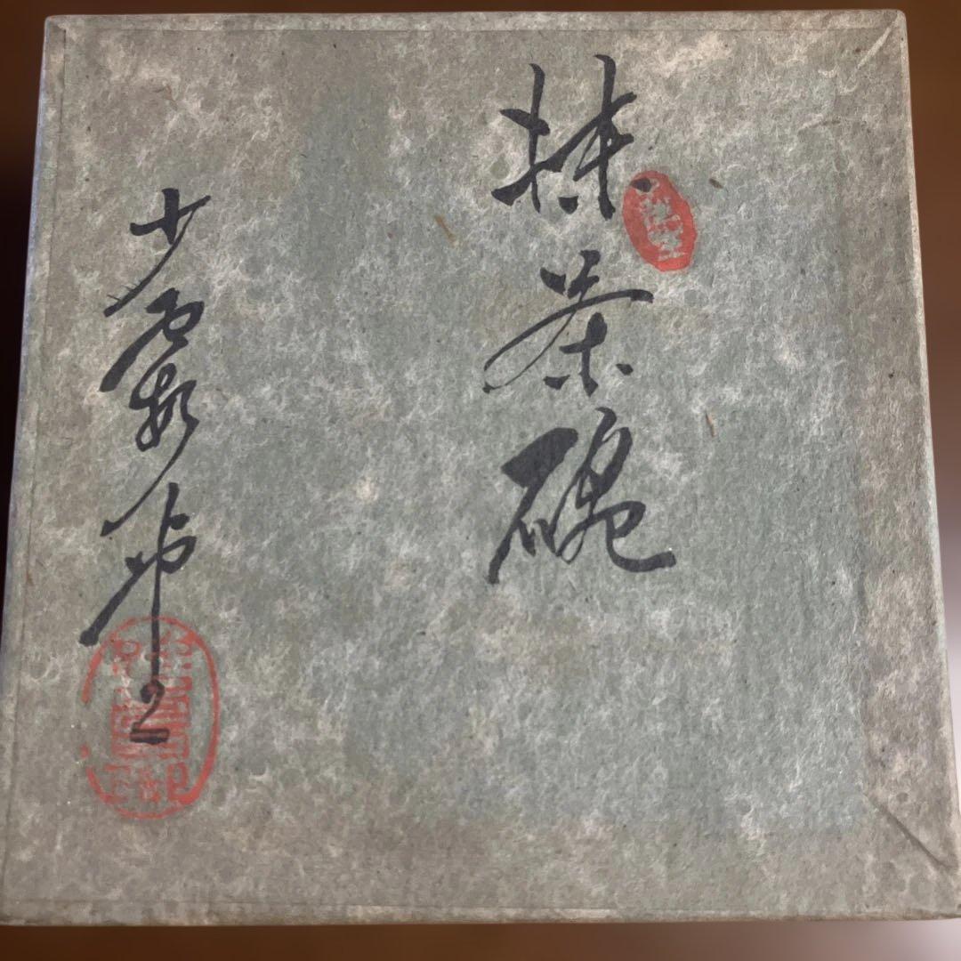 鷺脚焼　窯元　中川鷺脚　抹茶器