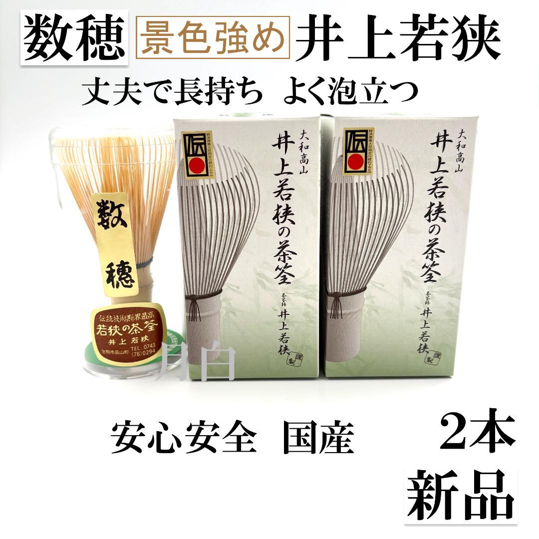 景色強め【１本】茶筅 数穂 井上若狭 国産 薄茶 濃茶 茶道 裏千家 茶筌 茶事
