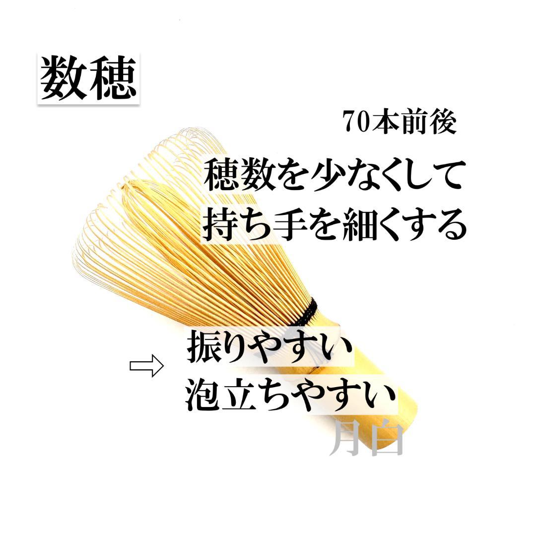 景色強め【１本】茶筅 数穂 井上若狭 国産 薄茶 濃茶 茶道 裏千家 茶筌 茶事