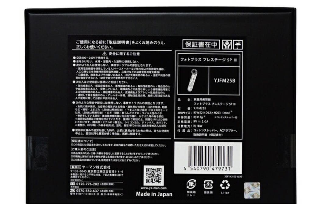 新発売【新品未使用】YA-MAN フォトプラス ブレステージ SPIII M25