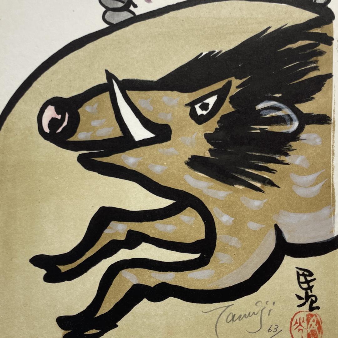 北川 民次 「猪」 リトグラフ 版画