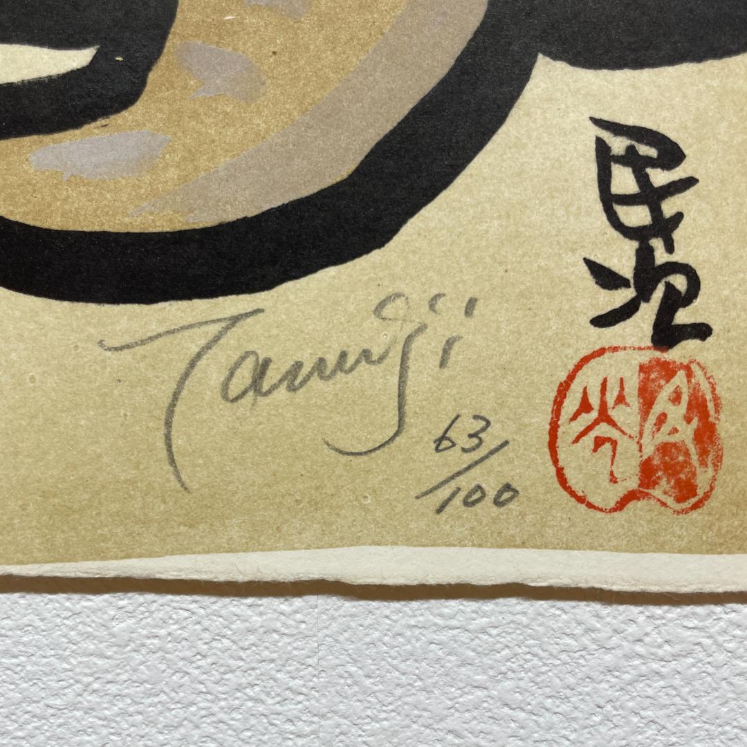 北川 民次 「猪」 リトグラフ 版画