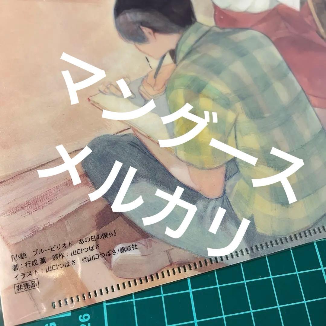 [非売品]　ブルーピリオド　クリアファイル