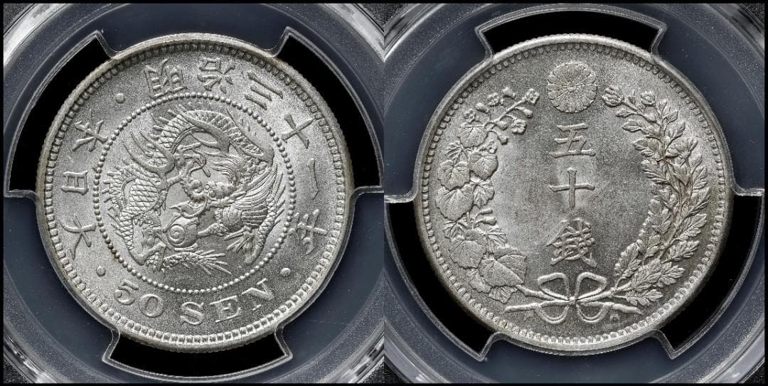 美品　 PCGS-MS63 竜五十銭銀貨 明治31年（1898）上切り