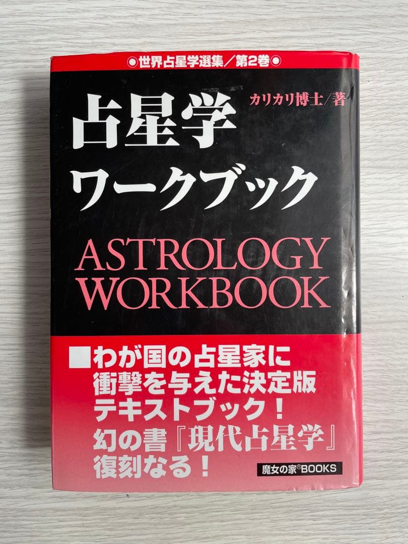 【絶版】　占星学ワークブック　世界占星学選集第2巻