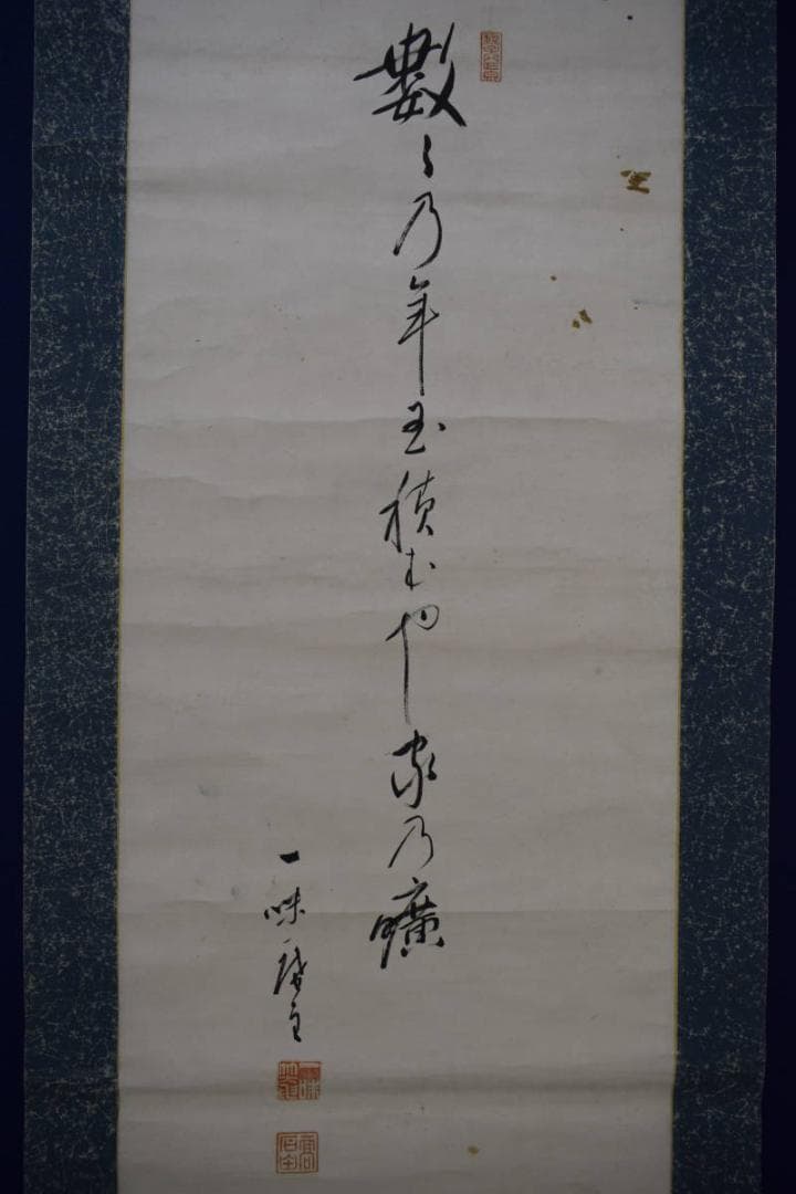 真作/一味/一味庵/毬画句/マリ画賛/布袋屋掛軸HJ-500