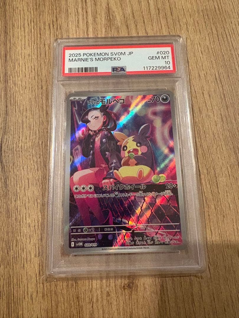 【即日発送可・即購入可】マリィのモルペコ　psa10 ar