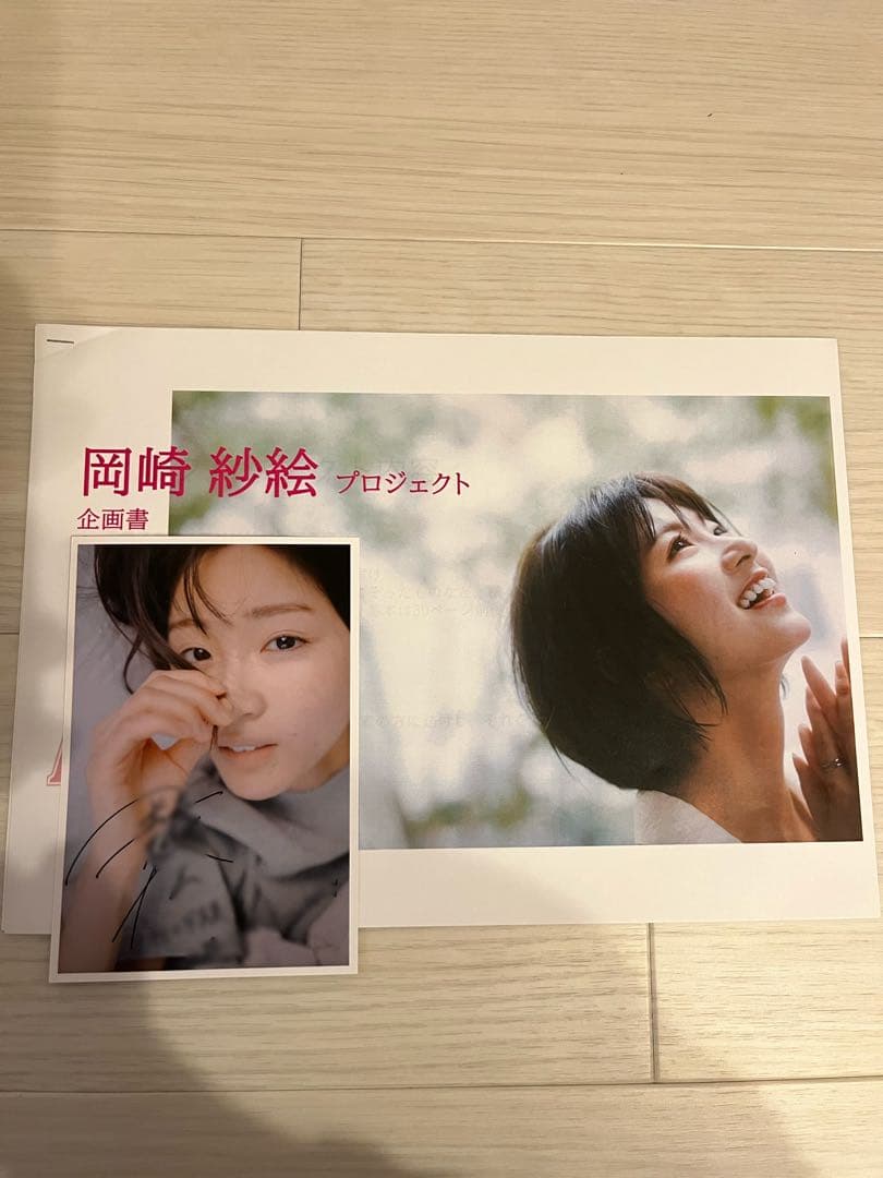 ス*シ様 【激レア】岡崎紗絵 さえ沼編集会議の招待状ポストカード 資料付き