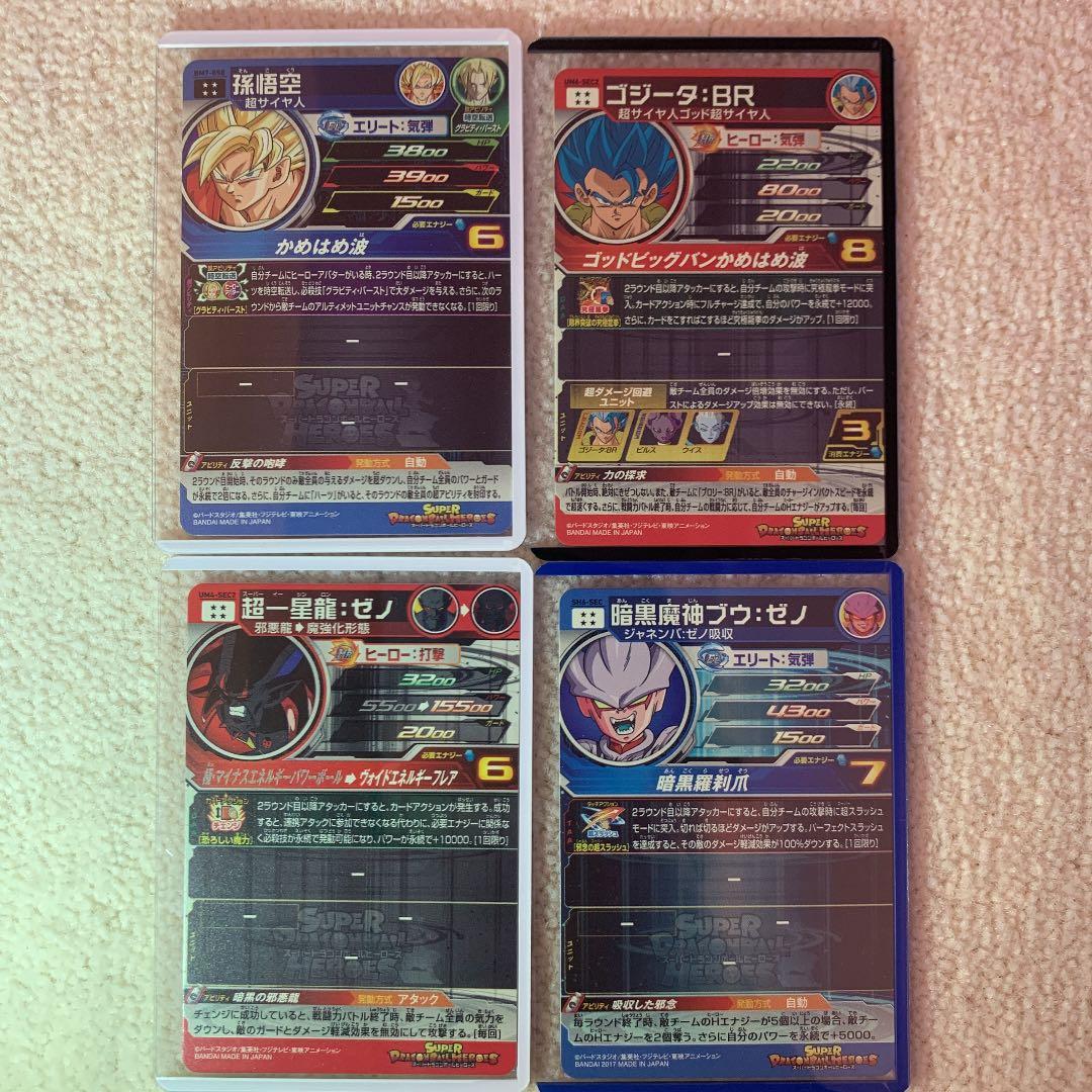スーパードラゴンボールヒーローズ 超レア　4枚セット