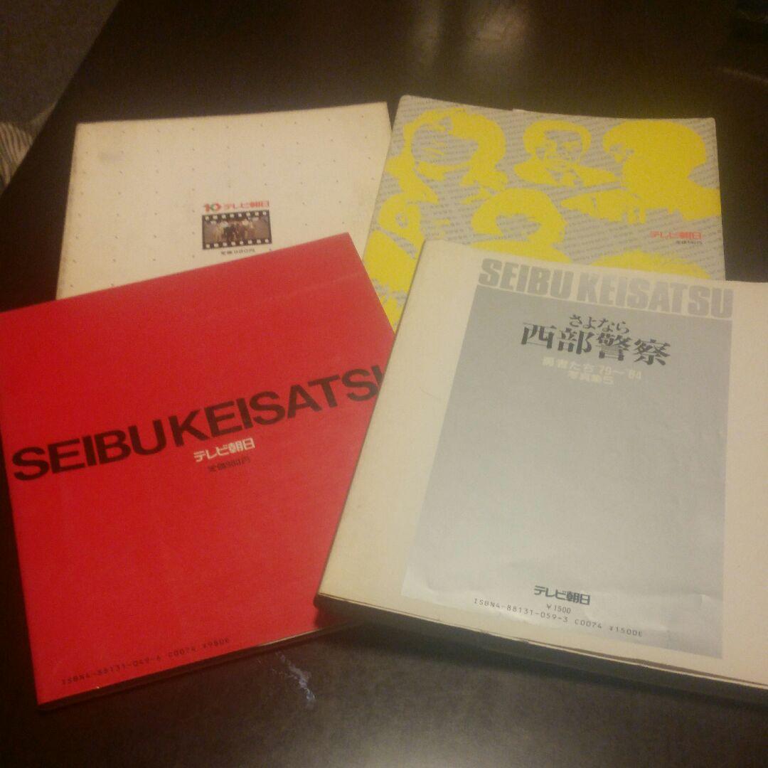 西武警察　写真集