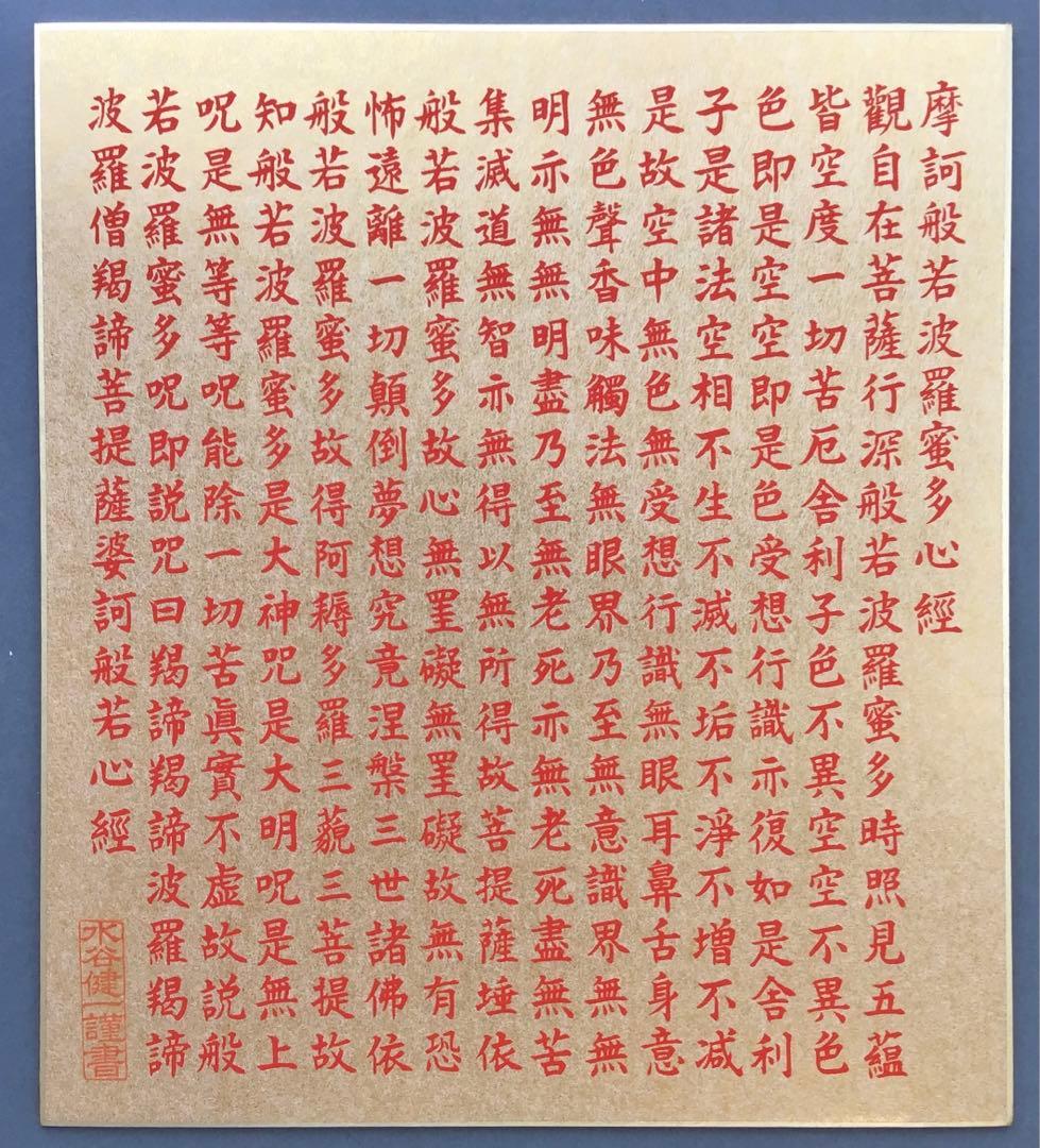 色紙￼摩詞般若波羅蜜多心経写経　水谷健一謹書　佐藤忠正謹製　畳紙S1025SSの