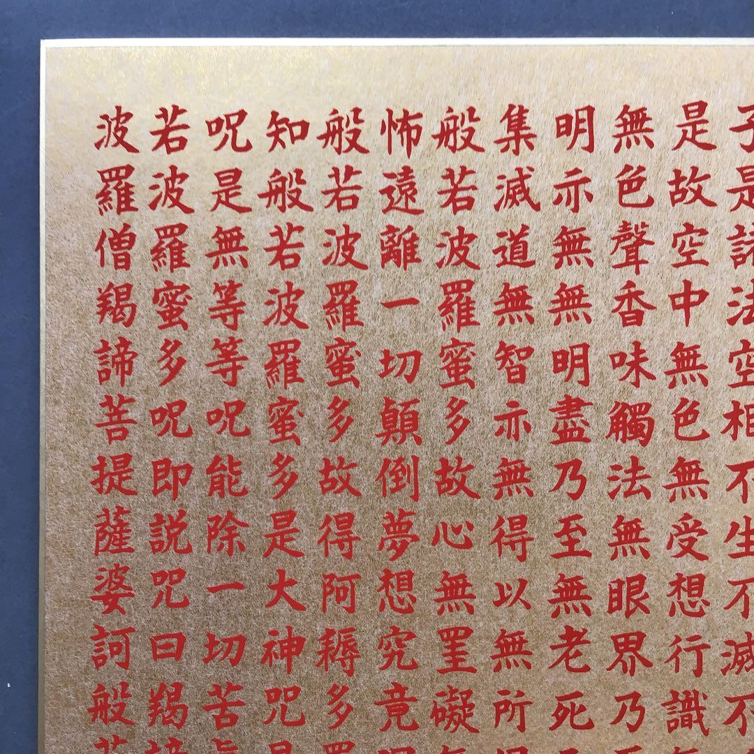 色紙￼摩詞般若波羅蜜多心経写経　水谷健一謹書　佐藤忠正謹製　畳紙S1025SSの