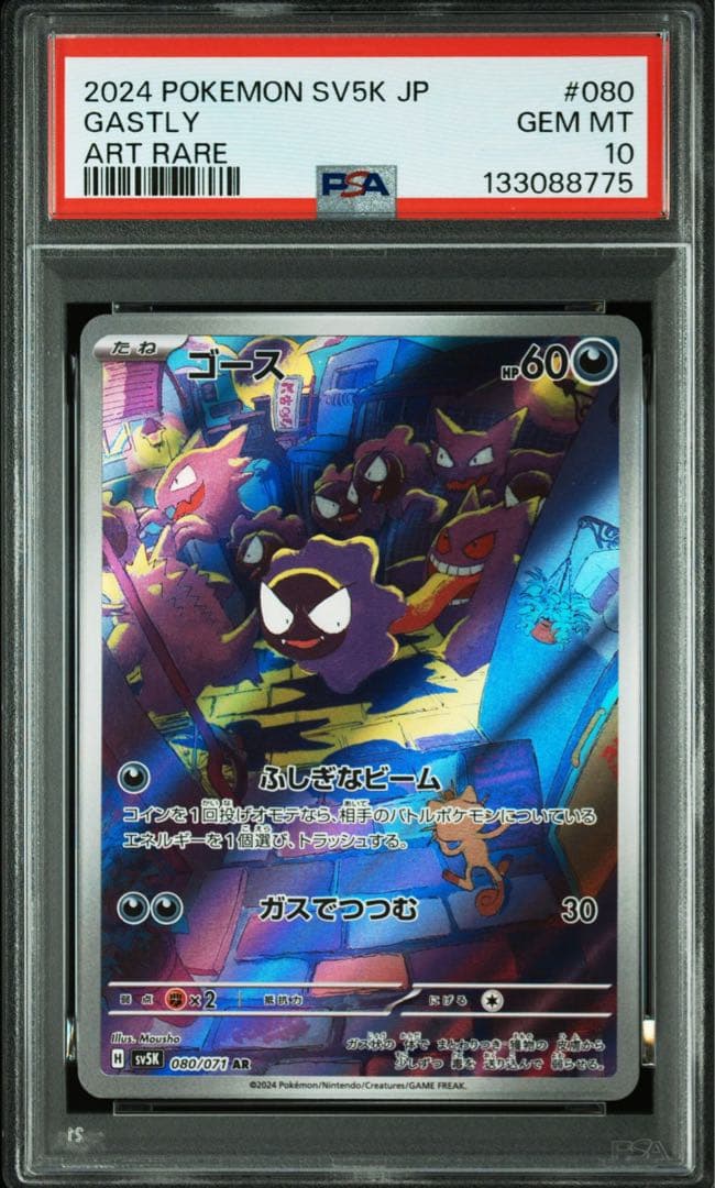 PSA10 ゴース ゴースト AR 連番