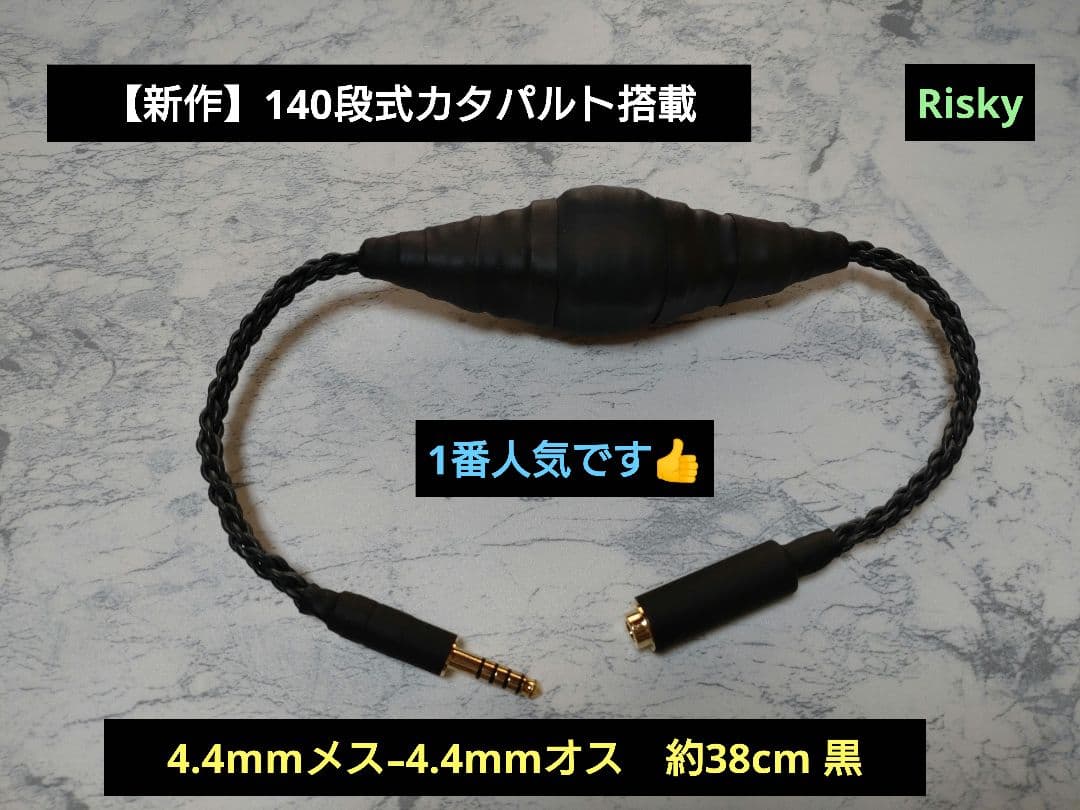 【新作】140段式カタパルト搭載　4.4㍉メス-4.4㍉オス　約38cm 黒