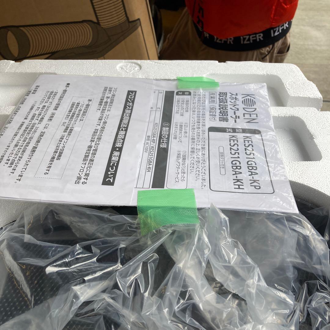 広電 スポットクーラー KES251GBA業務用.産業用(約1年保証付)