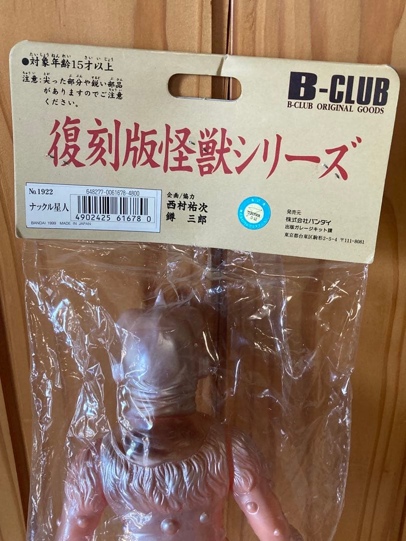 [未開封]ブルマァク　復刻版怪獣シリーズ B-CLUB ナックル星人　ソフビ