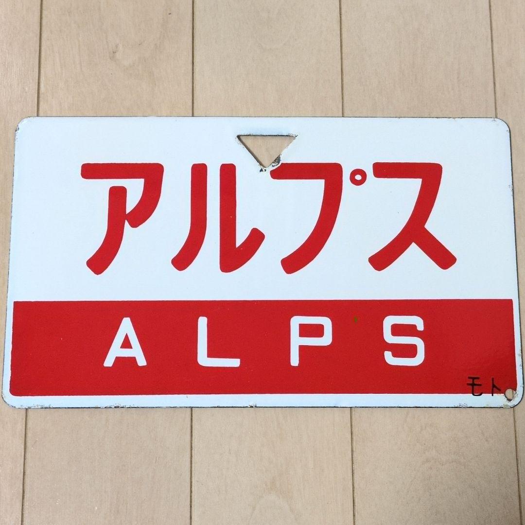 鉄道部品グッズ：鉄道プレート 国鉄 愛称板サボ 急行アルプス ホーロー板