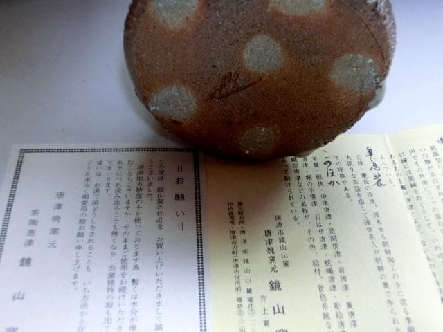 花瓶■唐津 茶陶唐津 鏡山窯【井上東也】花器 耳付き 花入れ 時代物 骨董品■